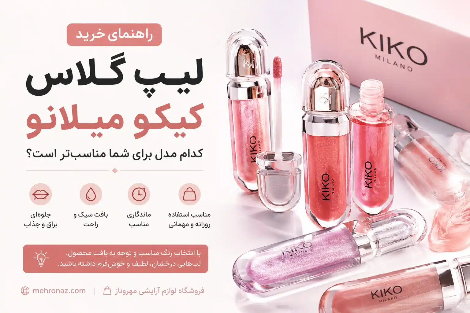 راهنمای خرید لیپ گلاس کیکو میلانو