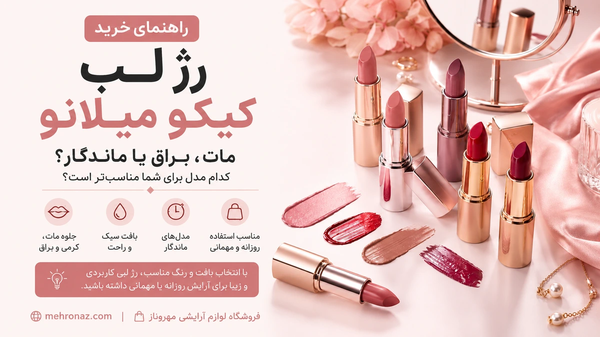 راهنمای خرید رژ لب کیکو میلانو اصل برای انتخاب مدل مات، مایع و ماندگار