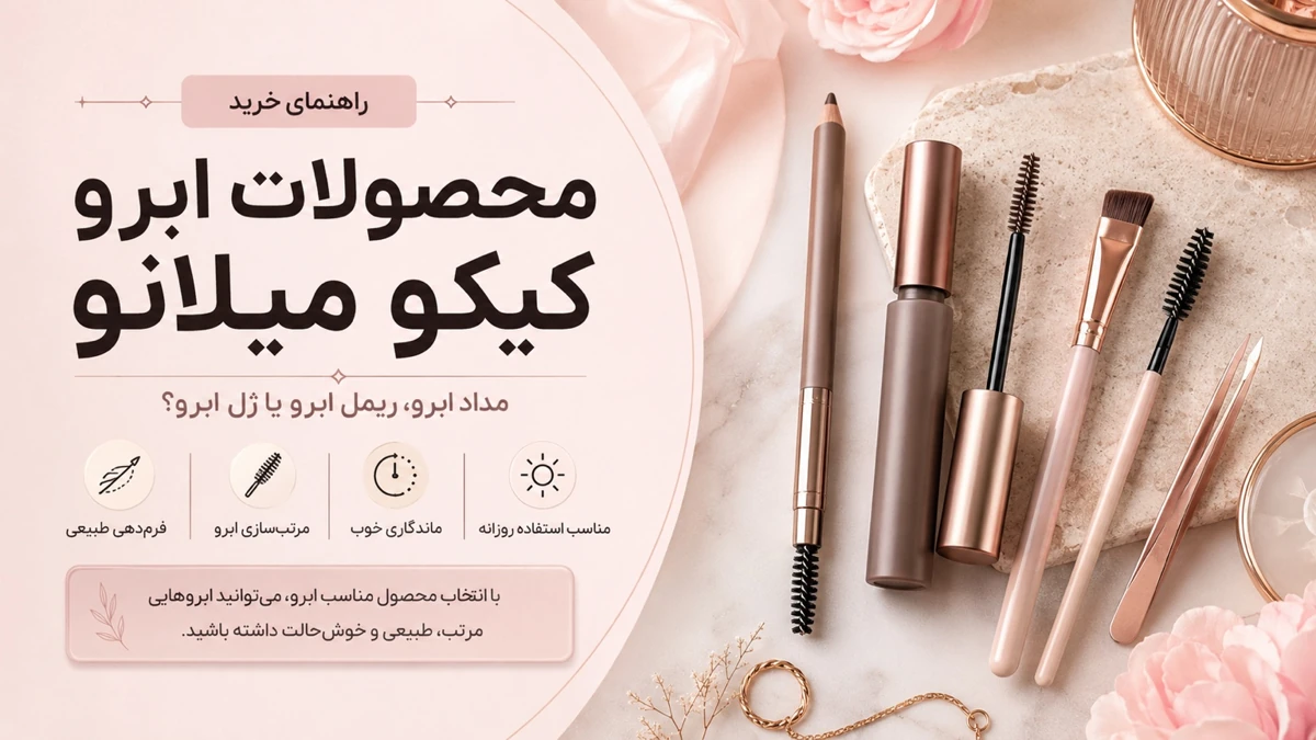 راهنمای خرید محصولات ابرو کیکو میلانو اصل شامل مداد ابرو ریمل ابرو و ژل ابرو