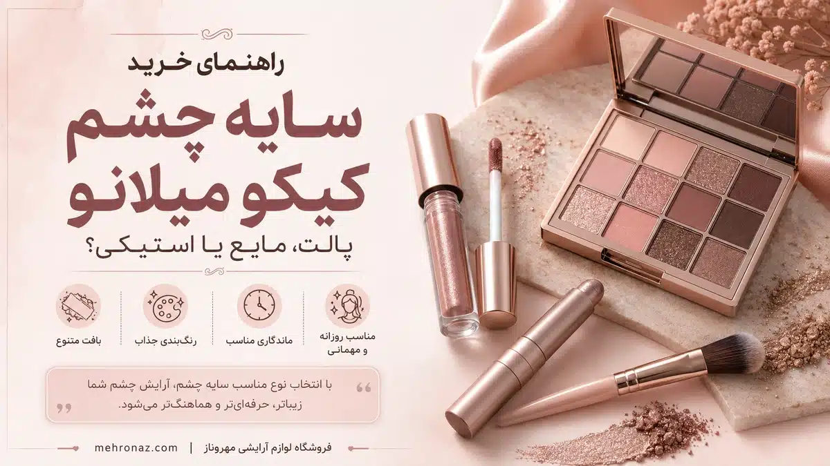 راهنمای خرید سایه چشم کیکو میلانو اصل برای انتخاب مدل پالت مایع استیکی و پودری