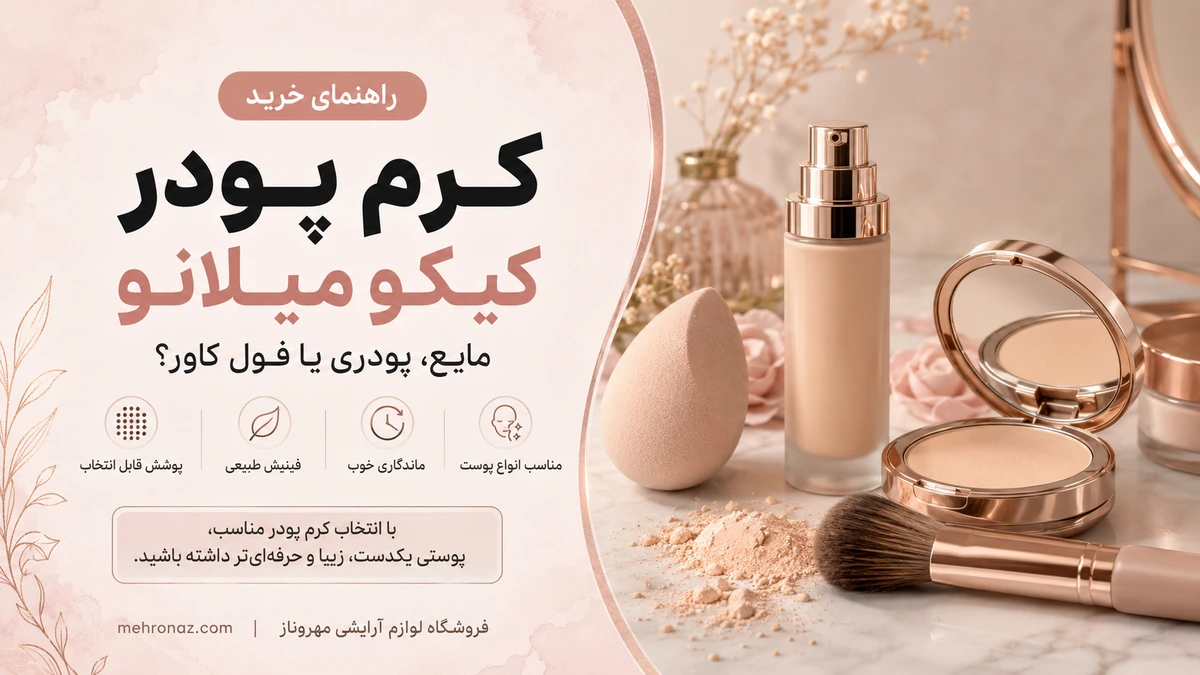 راهنمای خرید کرم پودر کیکو میلانو اصل شامل مدل مایع پودری مات و فول کاور