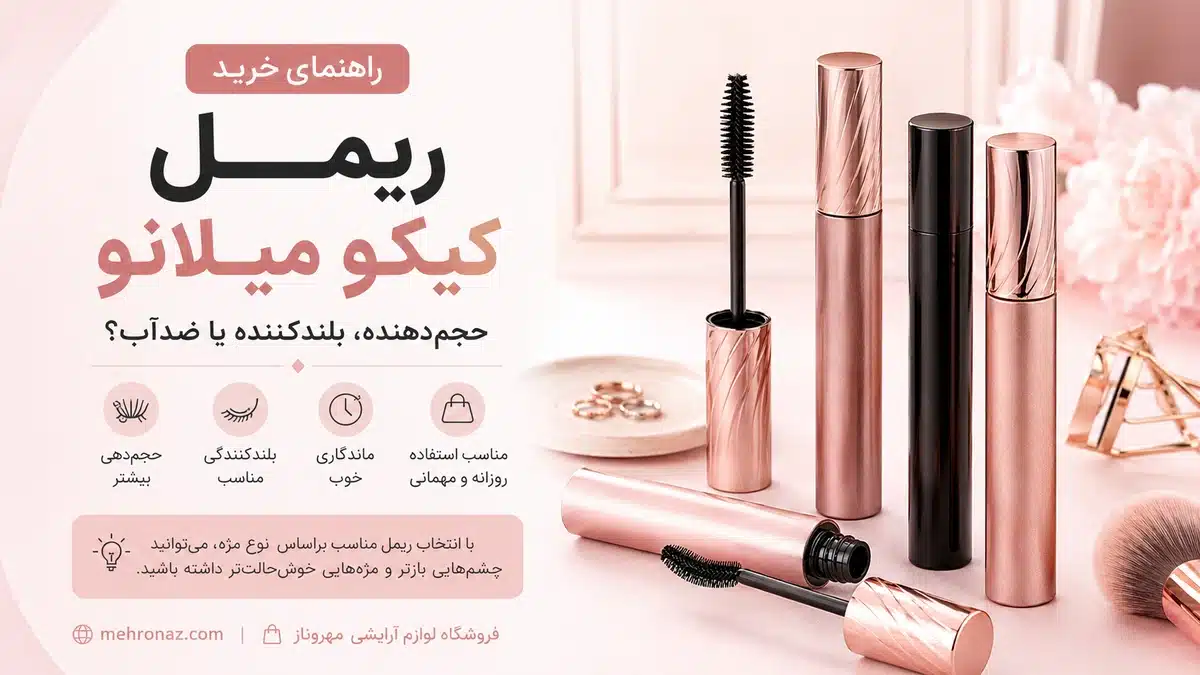 راهنمای خرید ریمل کیکو میلانو اصل برای انتخاب مدل حجم دهنده بلند کننده و ضد آب