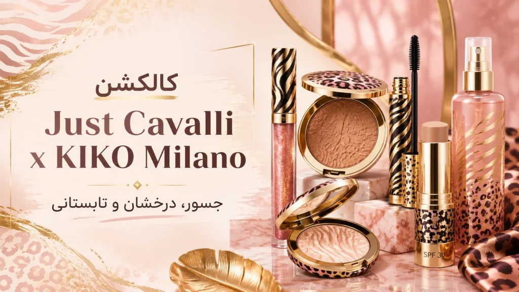 معرفی کالکشن جدید Just Cavalli x KIKO Milano کیکو میلانو