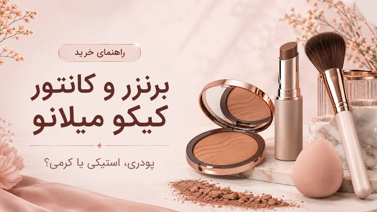 راهنمای خرید برنزر و کانتور کیکو میلانو اصل شامل برنزر پودری کانتور استیکی و کرمی