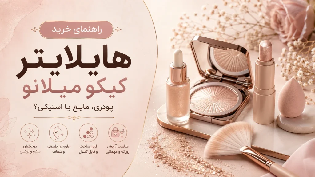 راهنمای خرید هایلایتر کیکو میلانو شامل مدل پودری مایع و استیکی
