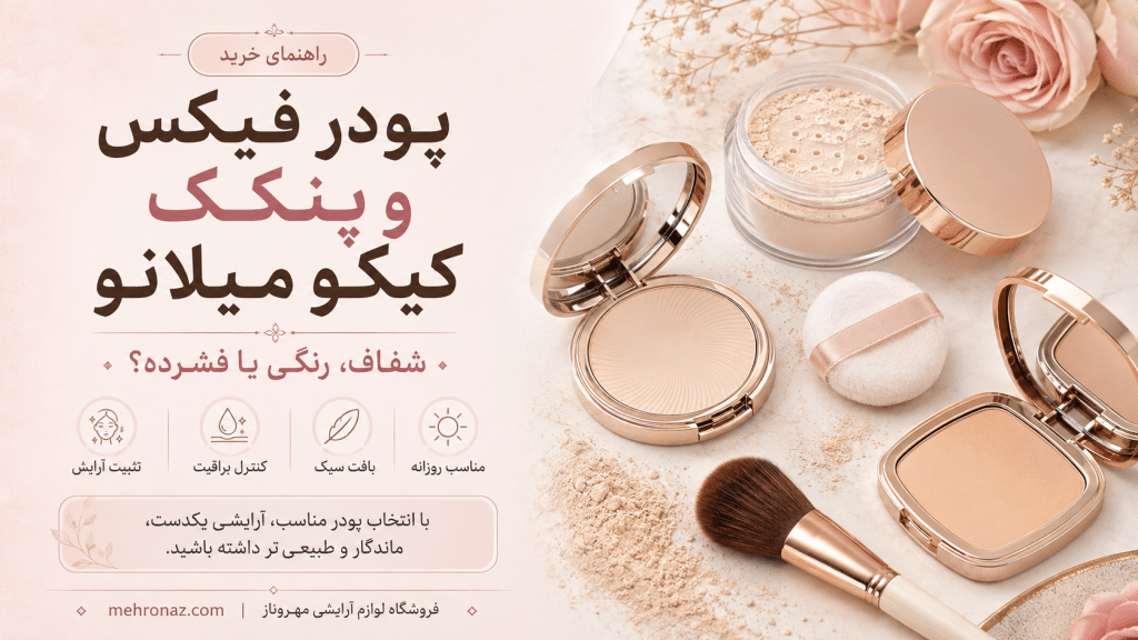 راهنمای خرید پودر فیکس و پنکک کیکو میلانو شامل مدل شفاف رنگی پودری و فشرده